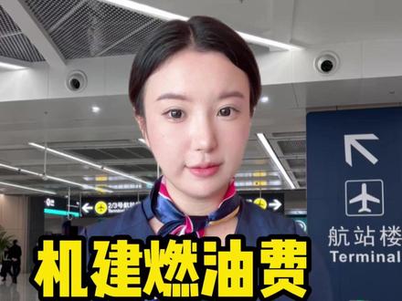 原来不止我坐飞机机建燃油费贵的离谱啊! 这个费用是必须交的吗?有办法不交吗?#飞机机建燃油费 #机建燃油费调整 #机建燃油 #机票怎么买便宜 #坐飞机