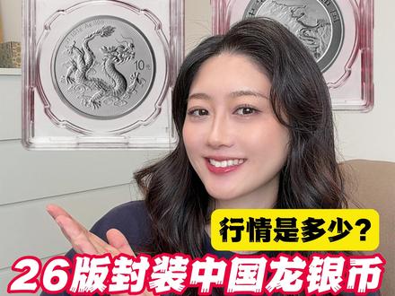 26版封装中国龙怎么看编号价值? #26版封装中国龙 #中国龙银币 #收藏 #纪念币 #金银币