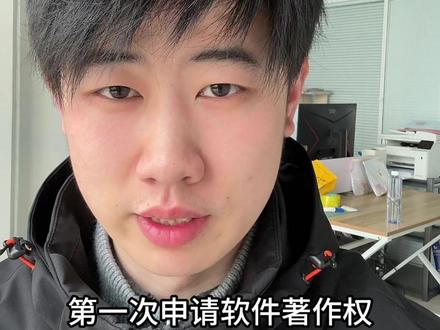 申请软著都要注意些什么 最近很多朋友第一次申请软件著作权,踩坑的特别多,尤其是近期赶上版权局的严查,通过率大打折扣,今天咱们就把新手必知的软著申请注意事项讲透,少走弯路、少被驳回。#知识产权 #软件著作权 #版权保护中心 #知识产权代理 #软著
