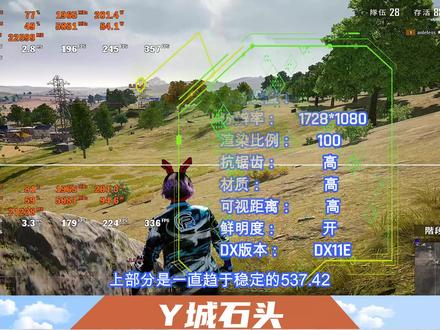 英伟达最新546.17驱动对比NVIDIA537.42驱动视频PUBG驱动怎么选?Y城石头 烟雾弹测试 竞技R