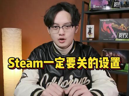 steam必关设置#电脑知识 #steam