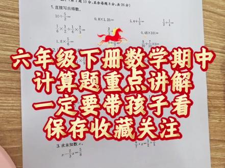 六年级下册期中测试数学 重点计算讲解,简便运算,一定要带孩子看#数学思维 #数学思维训练 #数学学习方法和技巧 #家长必看的教育短片