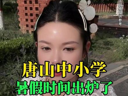 唐山中小学暑假时间出炉了#唐山#同城#本地代言官#唐山二姐