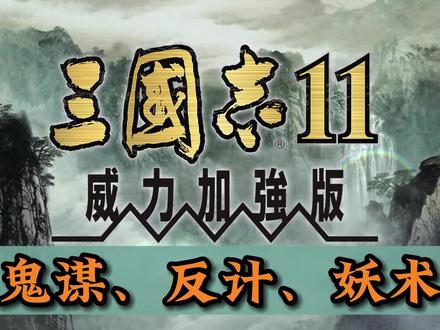 三国志11特技之【鬼谋】【反计】【妖术】#单机游戏 #三国志11 #三国志11小白解说