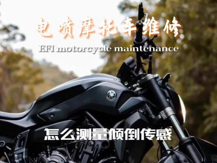 电喷摩托车维修:怎么找出倾倒传感器的信号线#倾倒传感器 #电喷摩托车维修 #中凡电喷系统