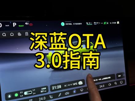 深蓝OTA3.0安装注意事项及S7相关设置问题。