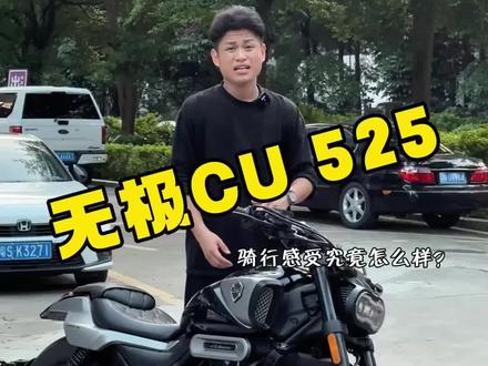 无极cu525,你觉得怎么样?!#机车 #摩托车 #无极cu525