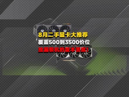 8月二手显卡大推荐,从500到3500价位都有装机版本答案! #数码 #电脑 #显卡 #捡漏
1660ti、2060s、2070s、6600xt、3080、6900xt、4060ti、4070
