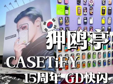 🇰🇷韩国首尔狎鸥亭Casetify 15周年GD快闪!
#casetify#权志龙#casetify联名 #韩国旅游#casetify岛山