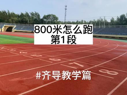 马上运动会了,这次800米怎么跑,有用别忘点关注#运动员 #运动会 #跑步 #800米 #齐导教学篇