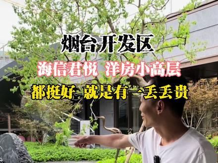 #好房推荐 #同城房产 开发区海信君悦溜达一圈,有想法使劲滴滴我