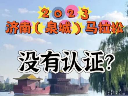 2023济南(泉城)马拉松是田协认证的吗?#马拉松 #济南马拉松#田协认证