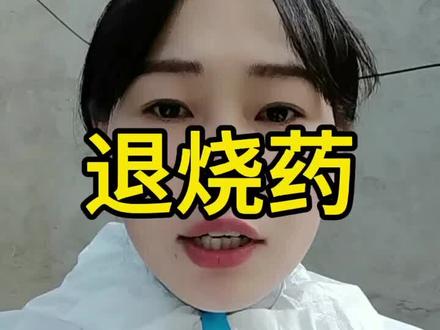 退烧药详细讲解#养殖技术#所有养猪人