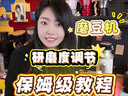 磨豆机研磨度保姆级教程 新买的磨豆机不知道怎么调节,月巴教你三四把搞定~调教思路是一样的哦~#磨豆机 #自制咖啡 #咖啡教程