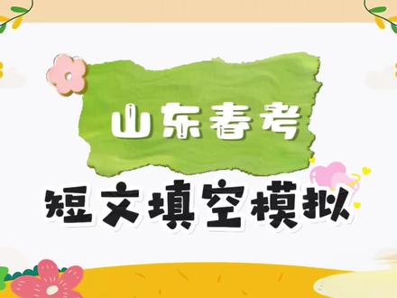 短文填空模拟题讲解~#春考 #备考 @植职教育