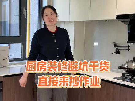 内行人教你厨房装修避坑!快来抄作业吧! #生活服务热点中心 #厨房装修避坑 #厨房装修设计 #唐山装修女工长 #装修干货