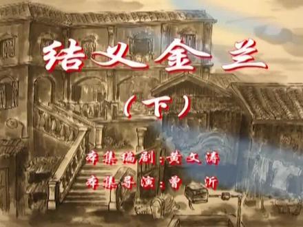 结义金兰(上)#七十二家房客 #下饭剧