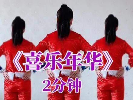 《喜乐年华》年会舞蹈,背面完整版教学#抖音广场舞 #年会舞蹈 #抖音最火广场舞