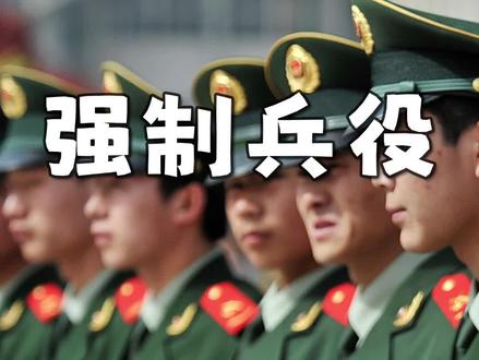 为什么我国不强制服兵役?