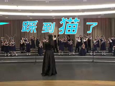 #合唱 #记录校园时光 #比心❤ #一群小可爱 合唱《踩到猫了》