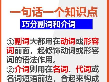 如何巧分副词和介词#语文 #副词 #介词 #联想记忆 @抖音小助手