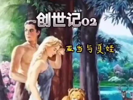 上帝造人亚当与夏娃