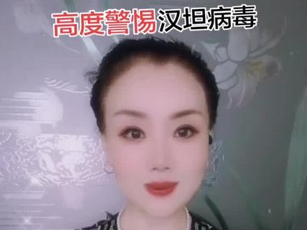 家人们大家好🌹高度警惕(汉坦病毒)素材内容来源于网络