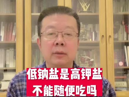 低钠盐是高钾盐不能随便吃吗#低钠盐 #高血压 #高血钾 @DOU+小助手