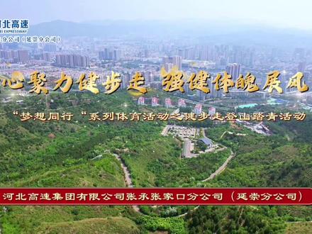张承张家口分公司(延崇分公司):“梦想同行”系列体育活动之健步走登山踏青活动