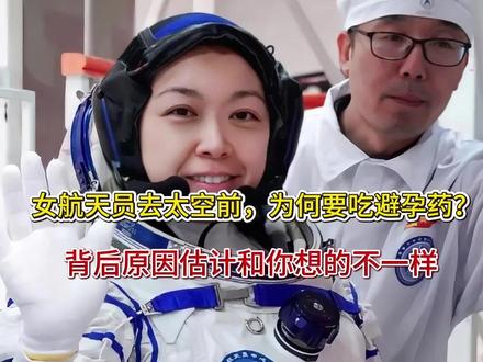 女航天员去太空前,为何要吃避孕药?背后原因估计和你想的不一样