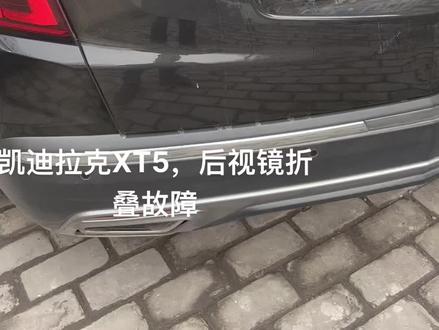 凯迪拉克后视镜折叠故障,电动折叠的后视镜最好还是不要用手去掰#创作灵感 #修车人的日常 #汽修人 #专业维修保养 #修车那点事