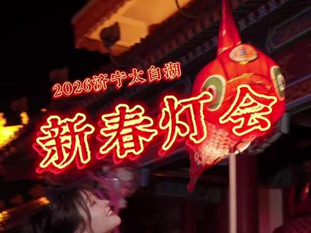 过年看花灯🏮(≖ ◡ ≖✿) 一定要来太白湖新春灯会逛逛呀~ #济宁 #在太白湖赴一场与文成公主的千年之约
#济宁最有年味的地方 #春节去哪玩 #太白湖灯会中式浪漫具象化了