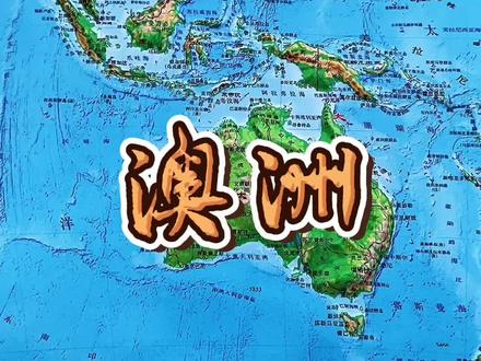澳大利亚地形#澳洲#地理知识 #地图