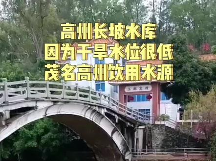 高州水库水位很低,大家要节约用水!#自来水
