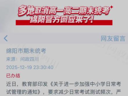 多地取消高一高二期末统考,绵阳官方回应来了!#绵阳教育#绵阳高中 #绵阳初升高 #创作灵感 #绵阳