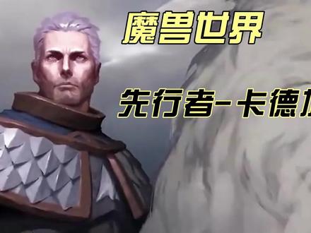 第59集:魔兽世界CG-先行者-卡德加