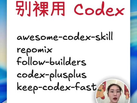 🔥Codex 总改出新 Bug❓先装这 5 个❗️ 装完这 5 个之前,我改一个 bug 要切 3 个窗口。
你用 Codex 最烦的是哪一步?
#codex #skill #大学生 #打工人 #AI工具