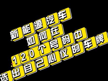 #汽车知识 #新能源汽车 #新车选号牌技巧 新车如何选出自己心仪的号牌?今天教你在120个号码里选号,说不定有豹子号呦,Good luck!