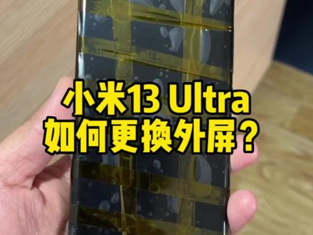 小米13Ultra如何更换外屏?#爆屏修复 #手机维修 #小米13ultra #修手机屏幕