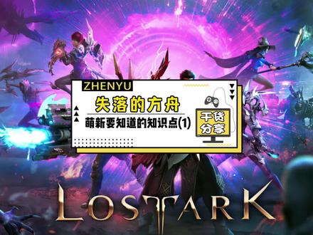 失落的方舟萌新知识点(1)日常币,血石,海盗币,活动 #失落的方舟 #steam游戏