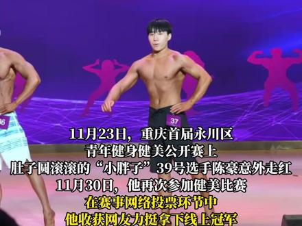 #175斤小胖参加健美比赛获人气冠军 小组赛中还斩获亚军 本人回应爆火:做健身行业9年,吃得多练得少但是心态好