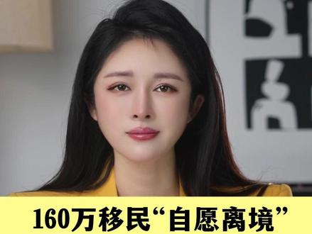 美国梦这次真的碎了吗? #160万移民自愿离开美国 #美国移民 #美国遣返移民 #小月说 #抖音热评