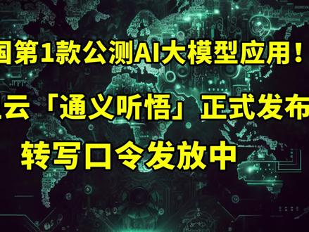 【免费兑换口令分享】中国第1款公测AI大模型应用,阿里云「通义听悟」正式发布!#阿里 #通义听悟 #ChatGPT #OpenAI #GPT4 #大模型 #人工智能 #AI #办公