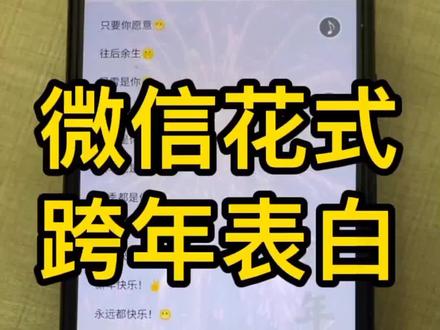 跨年时,用微信这样表白,99%的人都会成功。#微信表白小技巧 #微信花式表白 #跨年表白文案 #跨年表白 #微信技巧 #微信使用小功能 #表白技巧