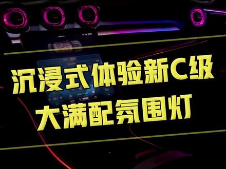 各位新C级车友们 还不知道怎么样选择氛围灯的 可以耐心看完这个视频#奔驰新c #奔驰c260l #奔驰c200 #氛围灯改装 #抖音汽车