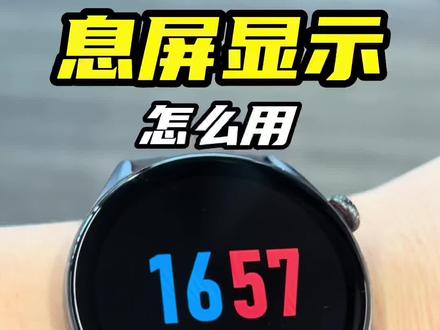 #gtr3 #智能手表 #好物推荐🔥 70%的人都不知道,如何让手表一直显示时间,它来咯 !
