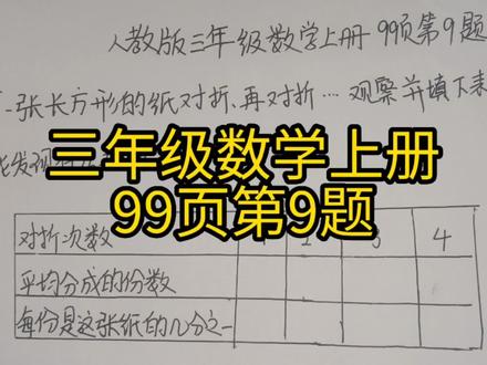 三年级数学上册99页第9题,你做对了吗?#三年级数学 #三年级数学重点难点 #数学思维 #三年级数学上册99页第9题#新上岸老师