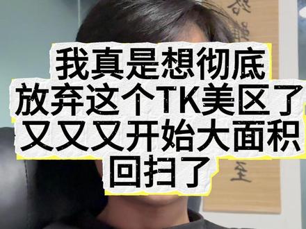 我真是想彻底放弃这个TK美区了又又又开始大面积回扫了... #tiktok #跨境电商 #美区二审 #美区风控 #TK