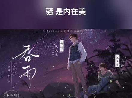 #吞雨 “骚”是内在美 第一次听说的内在美 可怜小桥 其实纪真宜更可怜🥺