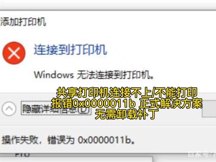 共享打印机连接不上/不能打印
报错0x0000011b 正式解决方案
无需 #共享打印机连不上 #0x00000011b #打印机连接不上 #共享打印机设置报错 #电脑知识 #中视频伙伴计划 #电脑技巧